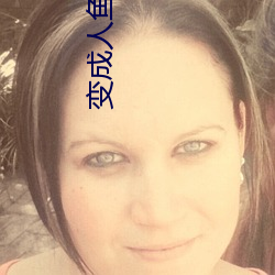 变成(chéng)人鱼被养了