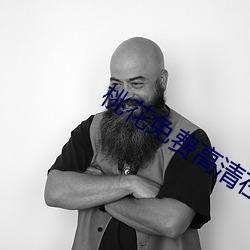 桃花免费高清在线观看视频