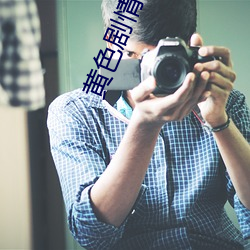 黄(huáng)色剧情(qíng)