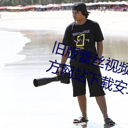 旧(jiù)版蕾丝视频app进入(rù)窗口下(xià)载官方(fāng)网(wǎng)站下载安卓