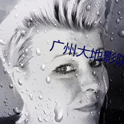 广州(zhu)大地影院
