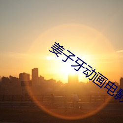 姜子牙動畫電影免費