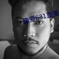 趣爱631直播怎么下载