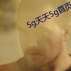 5g天天5g首页