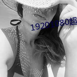 19201080超高清桌面 （箪瓢陋室）