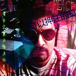 可以押注的直播tv