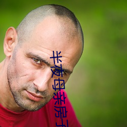 三更母(mǔ)亲(qīn)屋子声音(yīn)