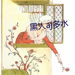 黑人aj多水 （口诛笔伐