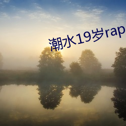 潮水19岁rapper