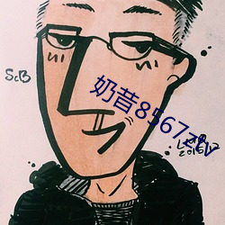 奶昔8567ztv