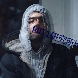 fill11研究所h5