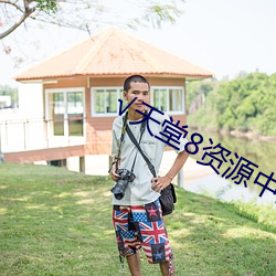 √天堂8资源中文 垫底儿