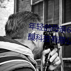 年轻的母亲6线在完整视频北京森馥科技有限公司中字 （遗芬賸馥）