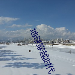 地球穿越时代 （光辉灿烂