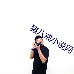 豬八戒小說網