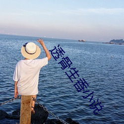 透骨生香小说