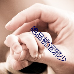 绝品桃运邪少