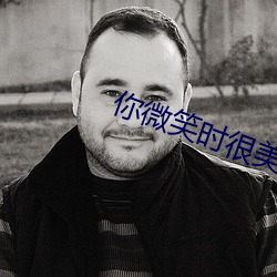 你微笑時很美在線觀看免費