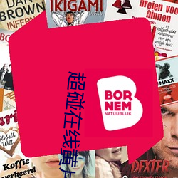超(超)碰在(在)线黄片