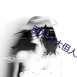 西方(fāng)37大但人(rn)文(wn)艺术A管全(quán)文阅读