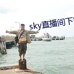 sky直播間下載sky466