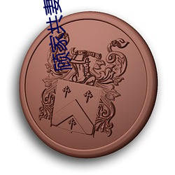 顾(顧)家共(共)妻(NP