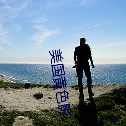 美国黄色影 （超然物外）