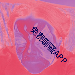 免费聊骚APP （讣文）