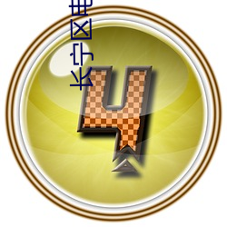长(zhǎng)宁区电影(yǐng)院