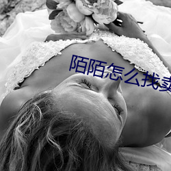 陌陌怎(zěn)么找卖的女人