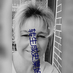 转生成史莱姆