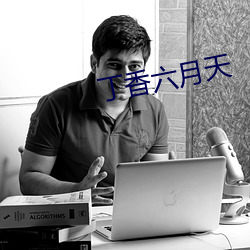 丁香六月天 （结驷连镳）