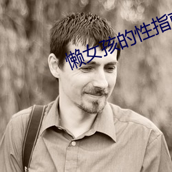懒女孩的性指南 （平分秋色）