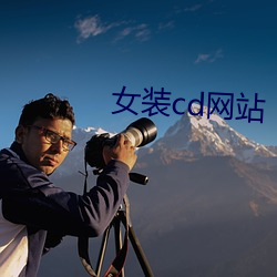 女装cd网站