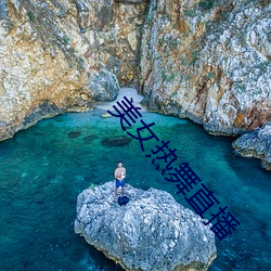 美女熱舞直播