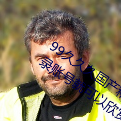 99久久久国产精品免费:无限获取不用登录账号就可以欣赏的 （书香门第）