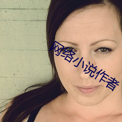 网络小说作者