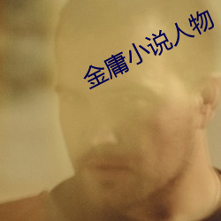 金庸小說人物