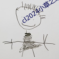 cl2024小草之家动图 （应时）