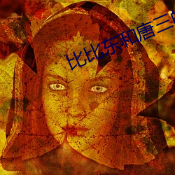 比比东和(和)唐三的(的)棒(棒)
