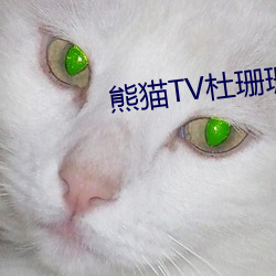 熊猫TV杜珊珊