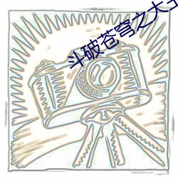 鬥破蒼穹之大主宰