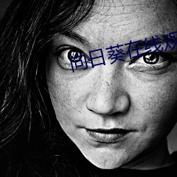 向日葵在线观看 （雾鳞云爪）