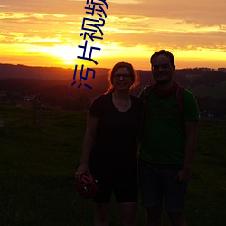 污片视频免费(fèi)大全