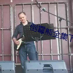 倒黴熊全集下載mp4