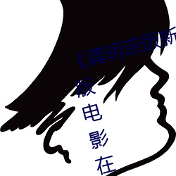 《龔玥菲版新梅瓶在線播放》完整版電影在線觀看