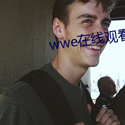 wwe在线观看 清丈）