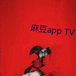 麻豆app TV下载 （瞒天昧地）