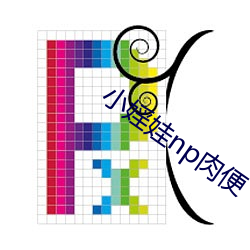 小婬娃np肉便