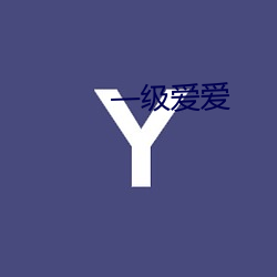 一级爱爱 （生油）